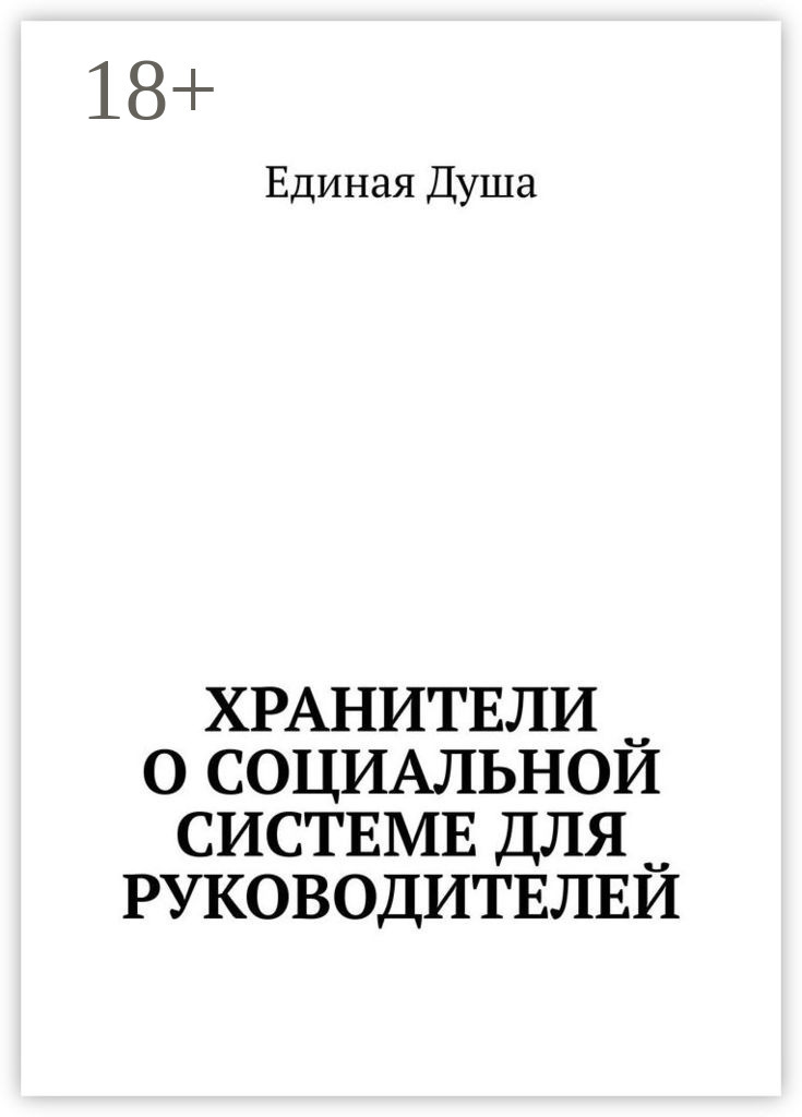 Обложка книги «Хранители о социальной системе для руководителей»