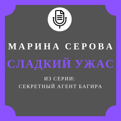 Обложка книги «Сладкий ужас»