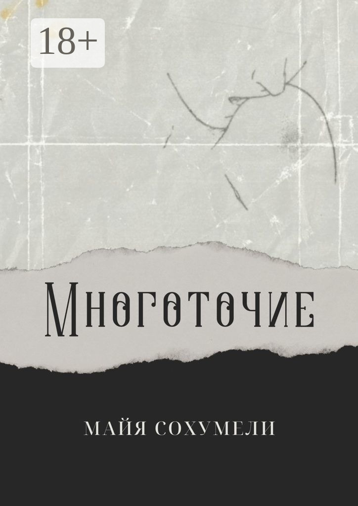 Обложка книги «Многоточие. Сборник стихов»