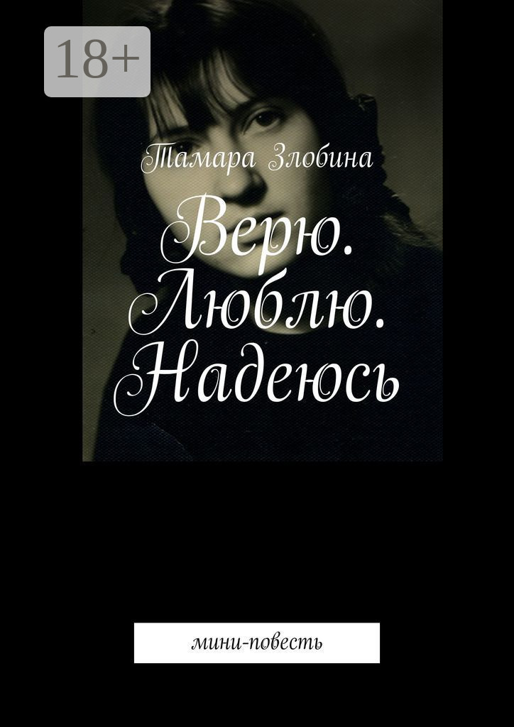 Обложка книги «Верю. Люблю. Надеюсь. Мини-повесть»