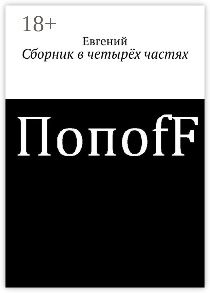 Обложка книги «Сборник в четырёх частях»