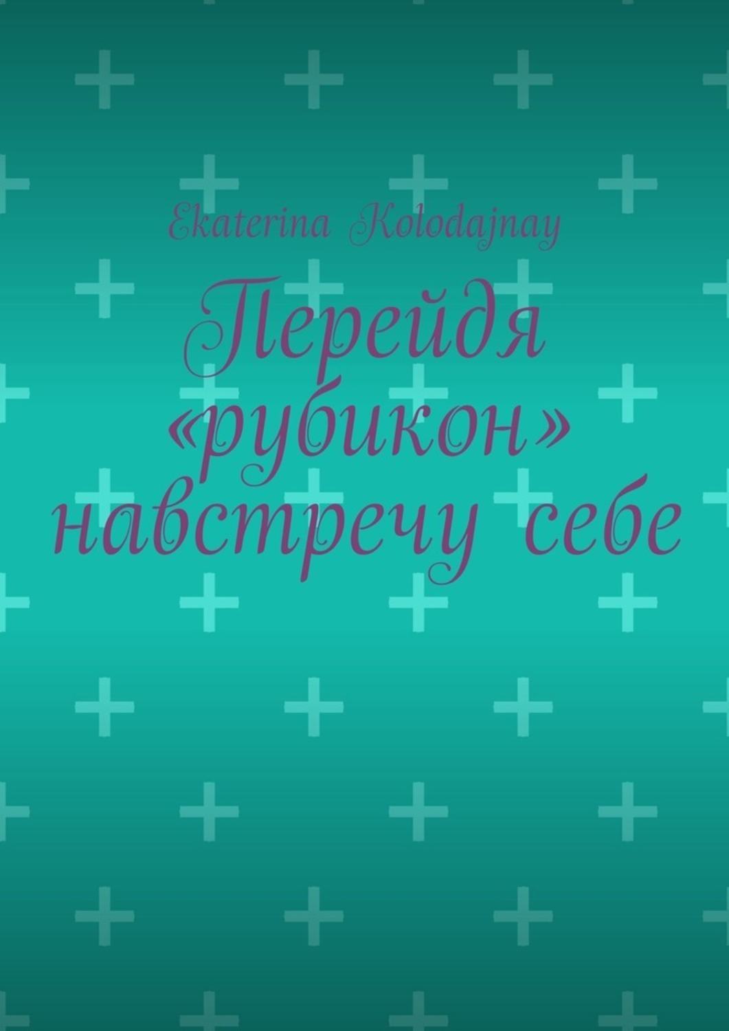 Обложка книги «Перейдя «рубикон» навстречу себе»