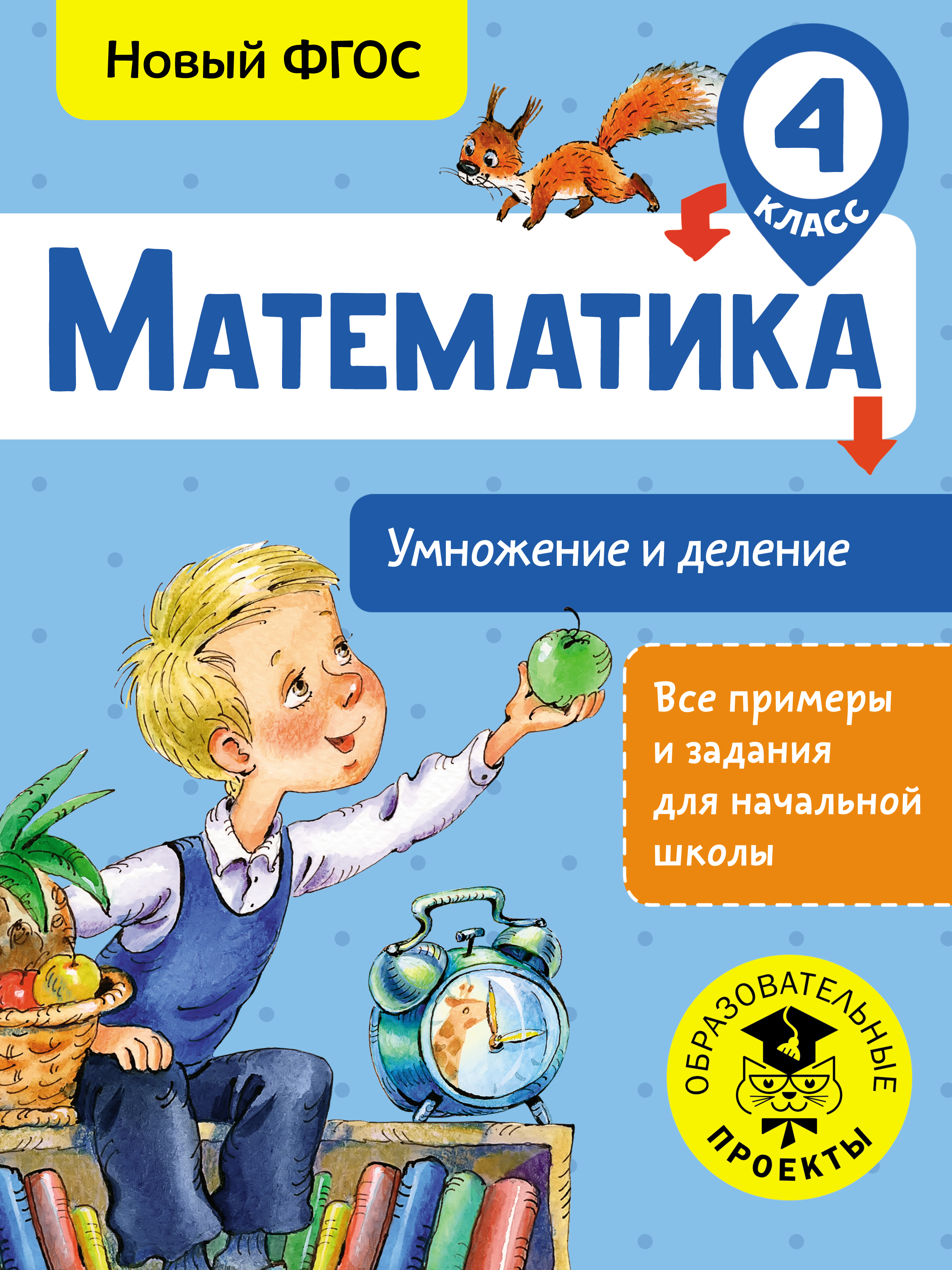 Обложка книги «Математика. Умножение и деление. 4 класс»