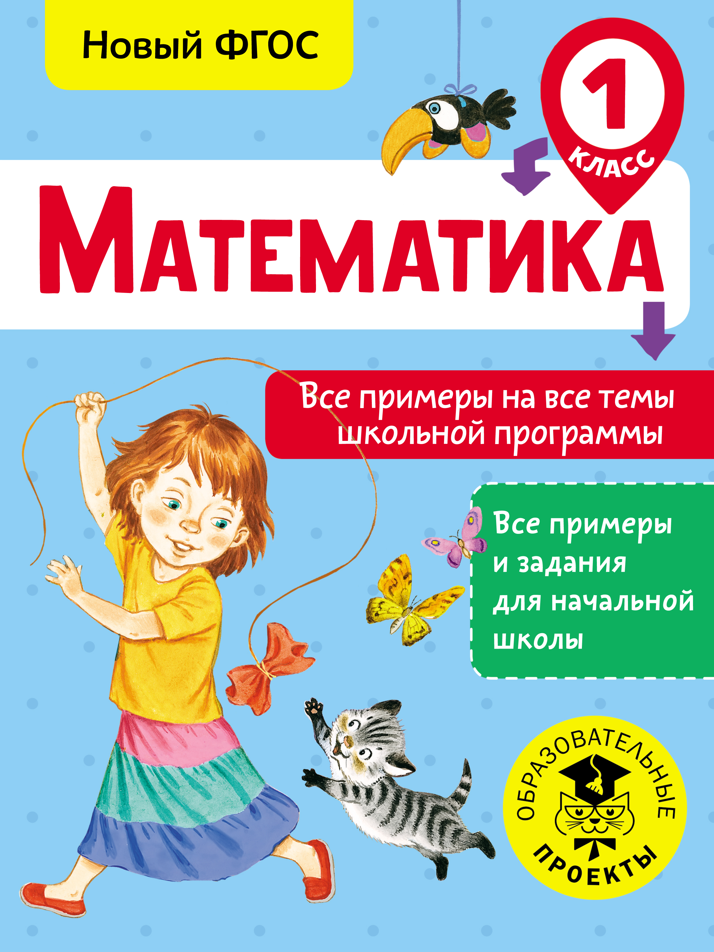 Обложка книги «Математика. Все примеры на все темы школьной программы. 1 класс»
