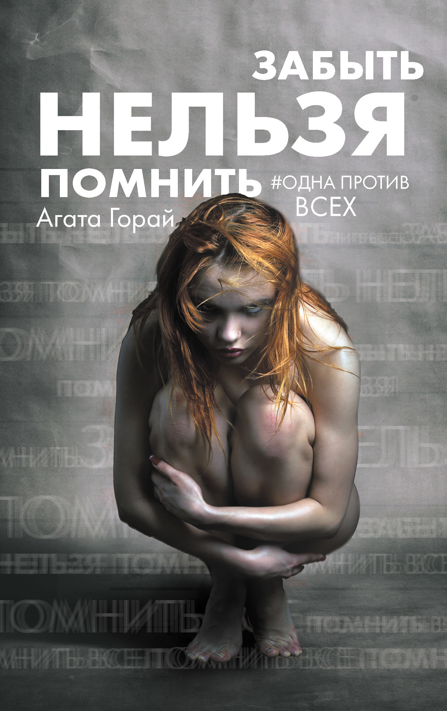 Обложка книги «Забыть нельзя помнить»