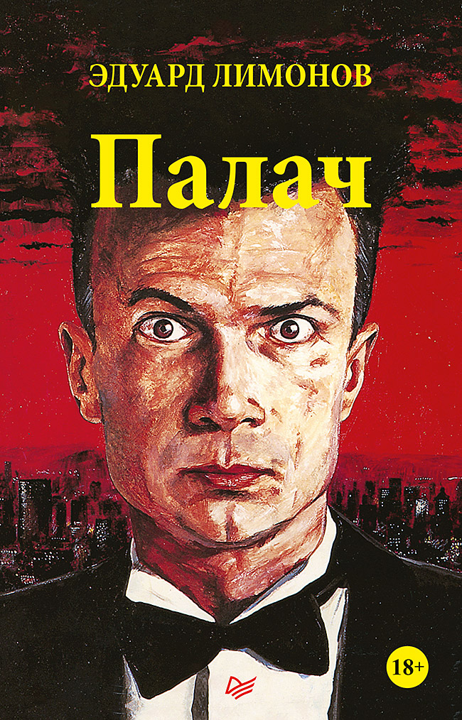 Обложка книги «Палач»