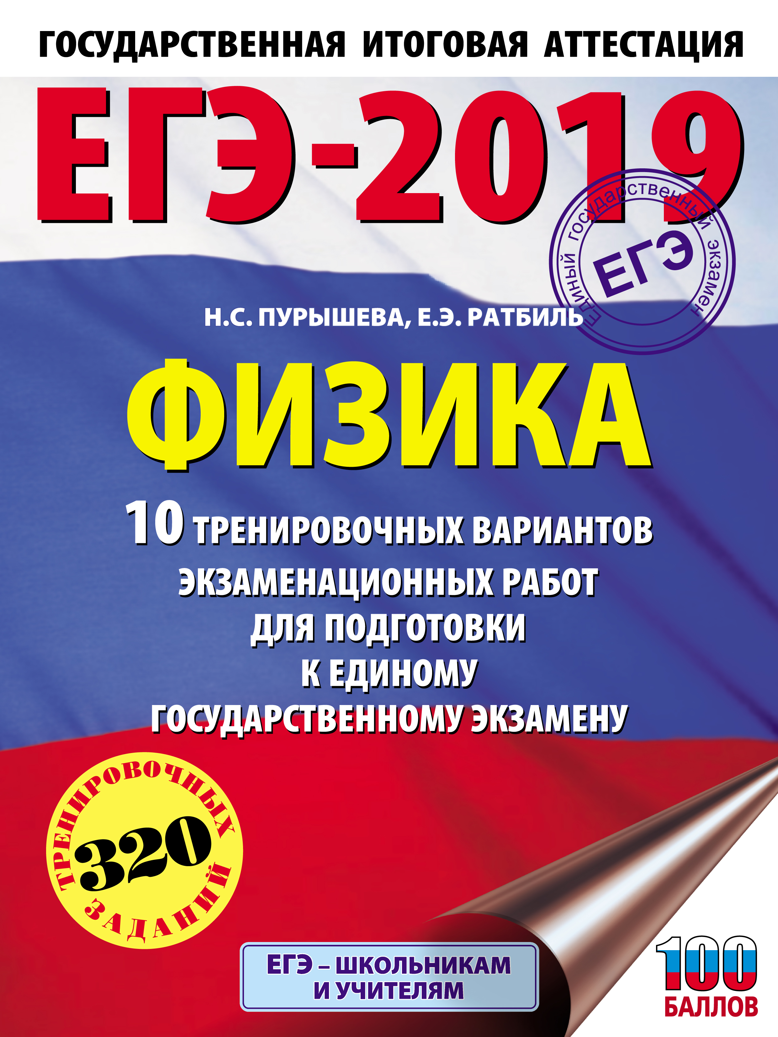 Обложка книги «ЕГЭ-2019. Физика. 10 тренировочных вариантов экзаменационных работ для подготовки к единому государственному экзамену»