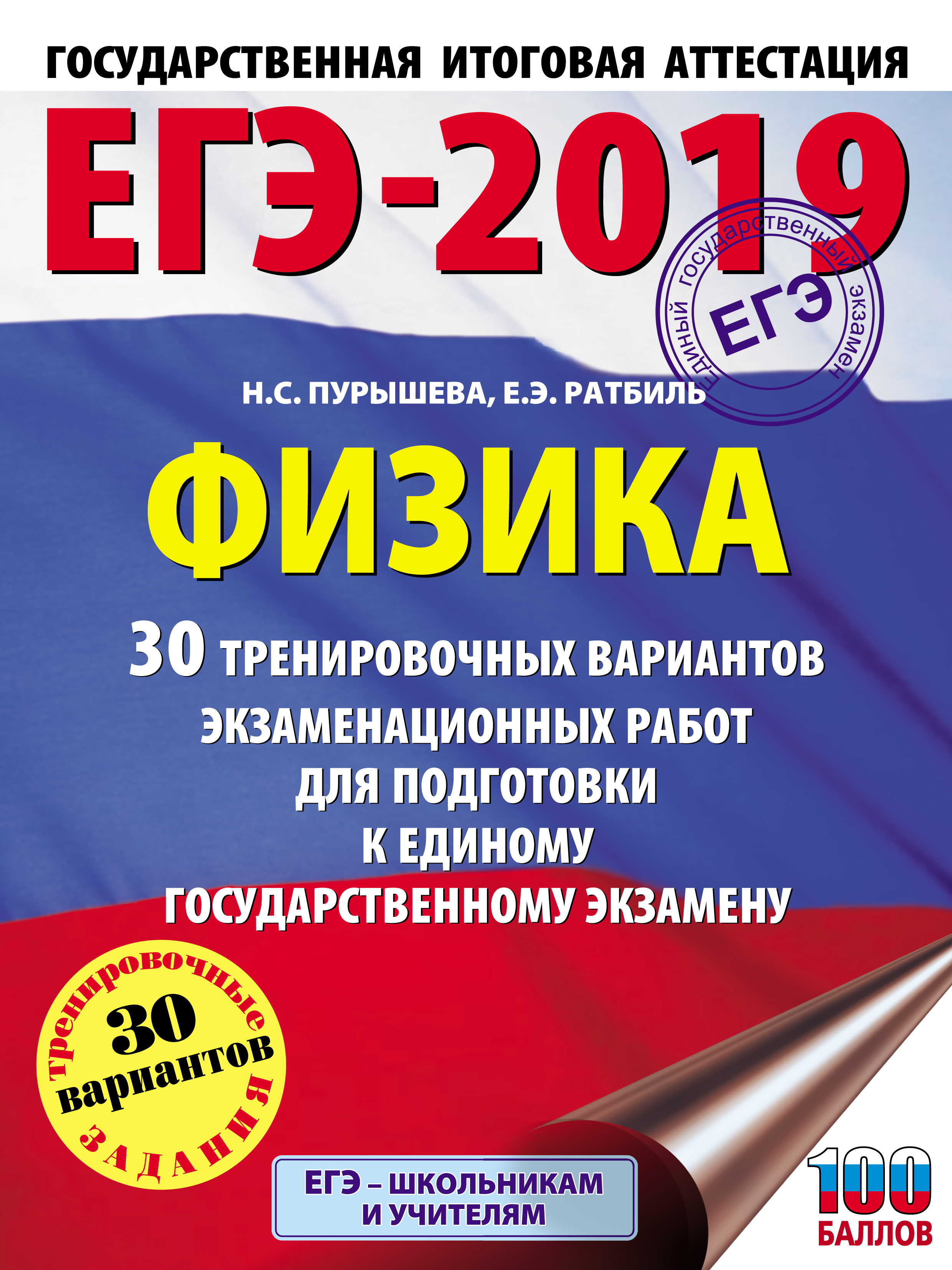 Обложка книги «ЕГЭ-2019. Физика. 30 тренировочных вариантов экзаменационных работ для подготовки к единому государственному экзамену»