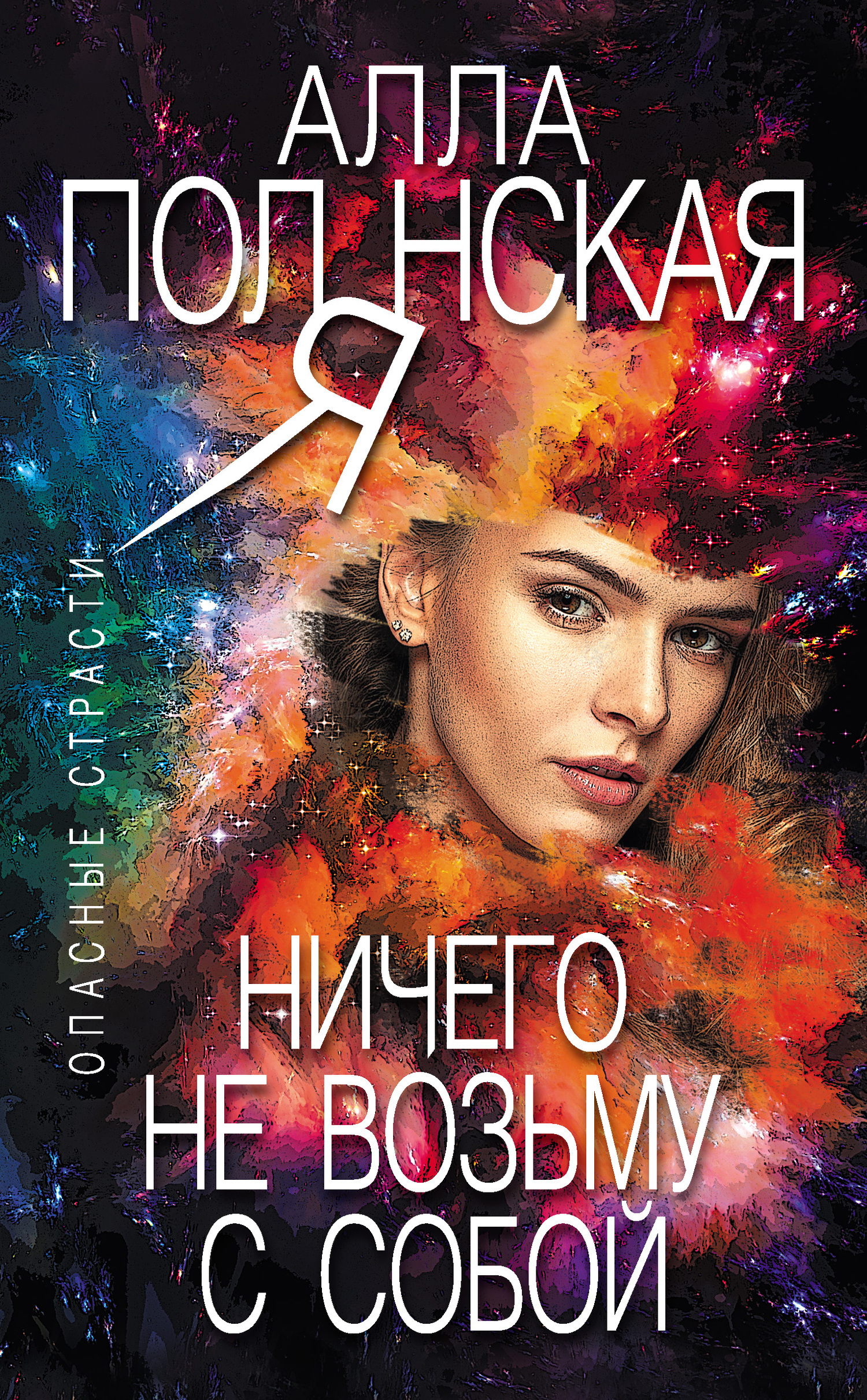Обложка книги «Ничего не возьму с собой»