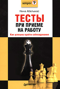 Обложка книги «Тесты при приеме на работу. Как успешно пройти собеседование»