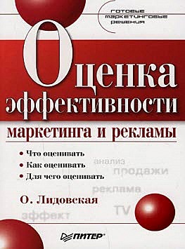 Обложка книги «Оценка эффективности маркетинга и рекламы»