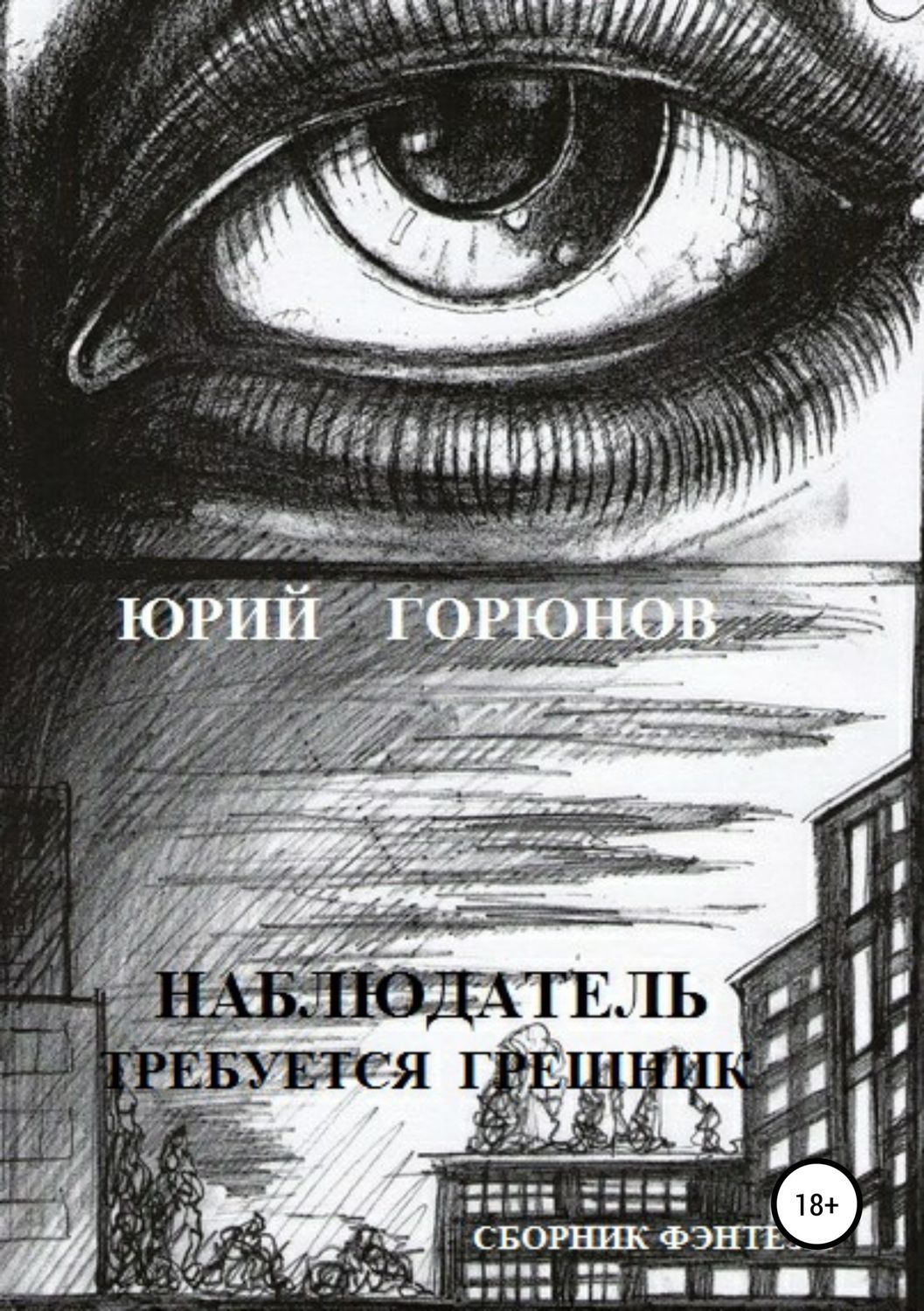Обложка книги «Наблюдатель»