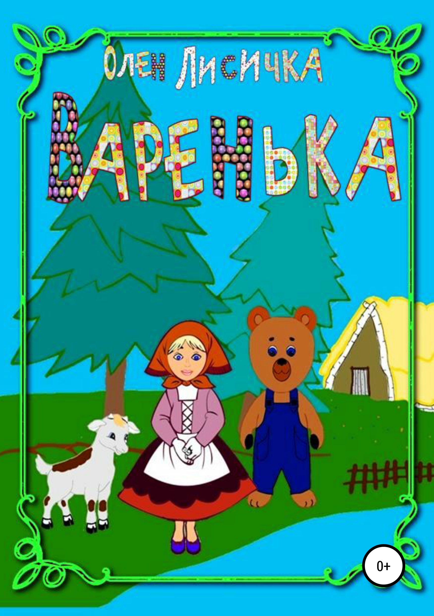 Обложка книги «Варенька»