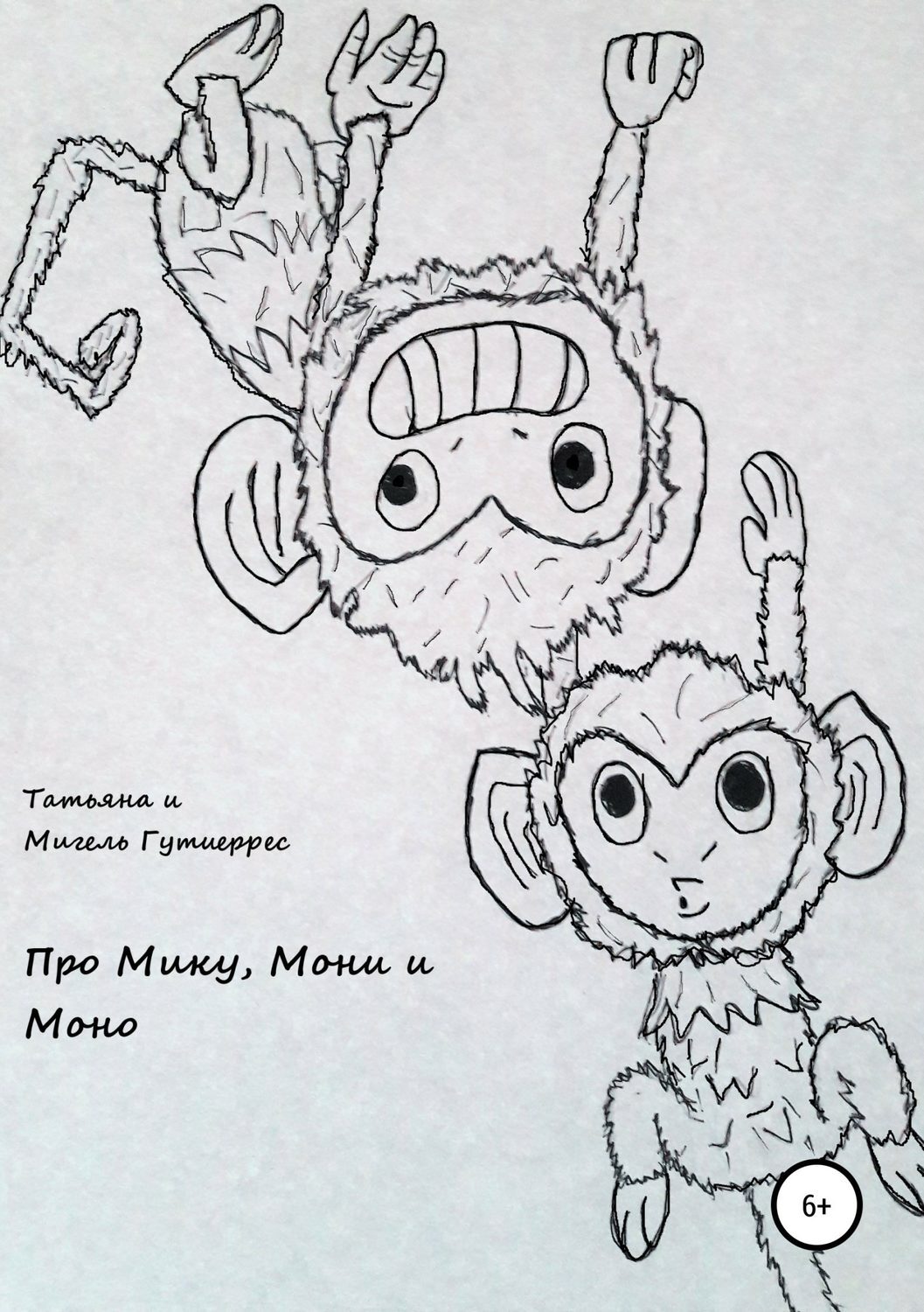 Обложка книги «Про Мику, Мони и Моно»