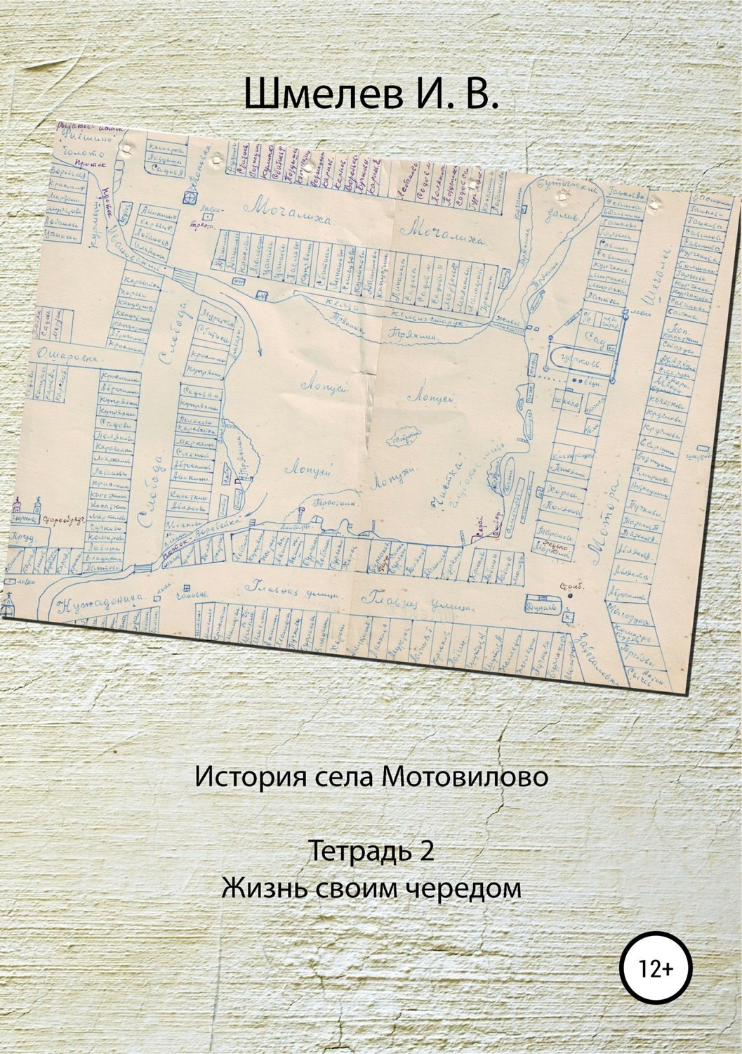 Обложка книги «История села Мотовилово. Тетрадь № 2. Жизнь своим чередом»