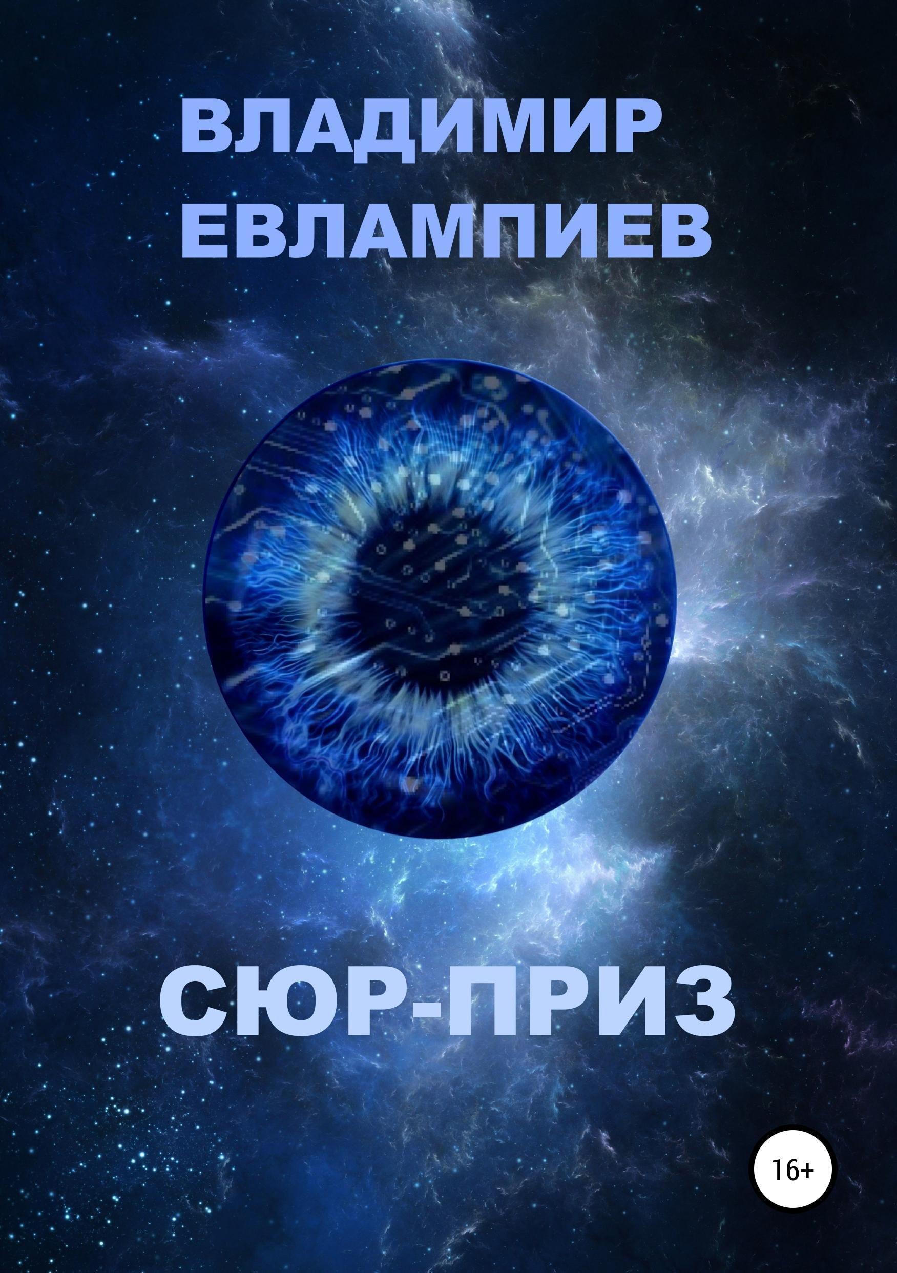 Обложка книги «Сюр-приз»