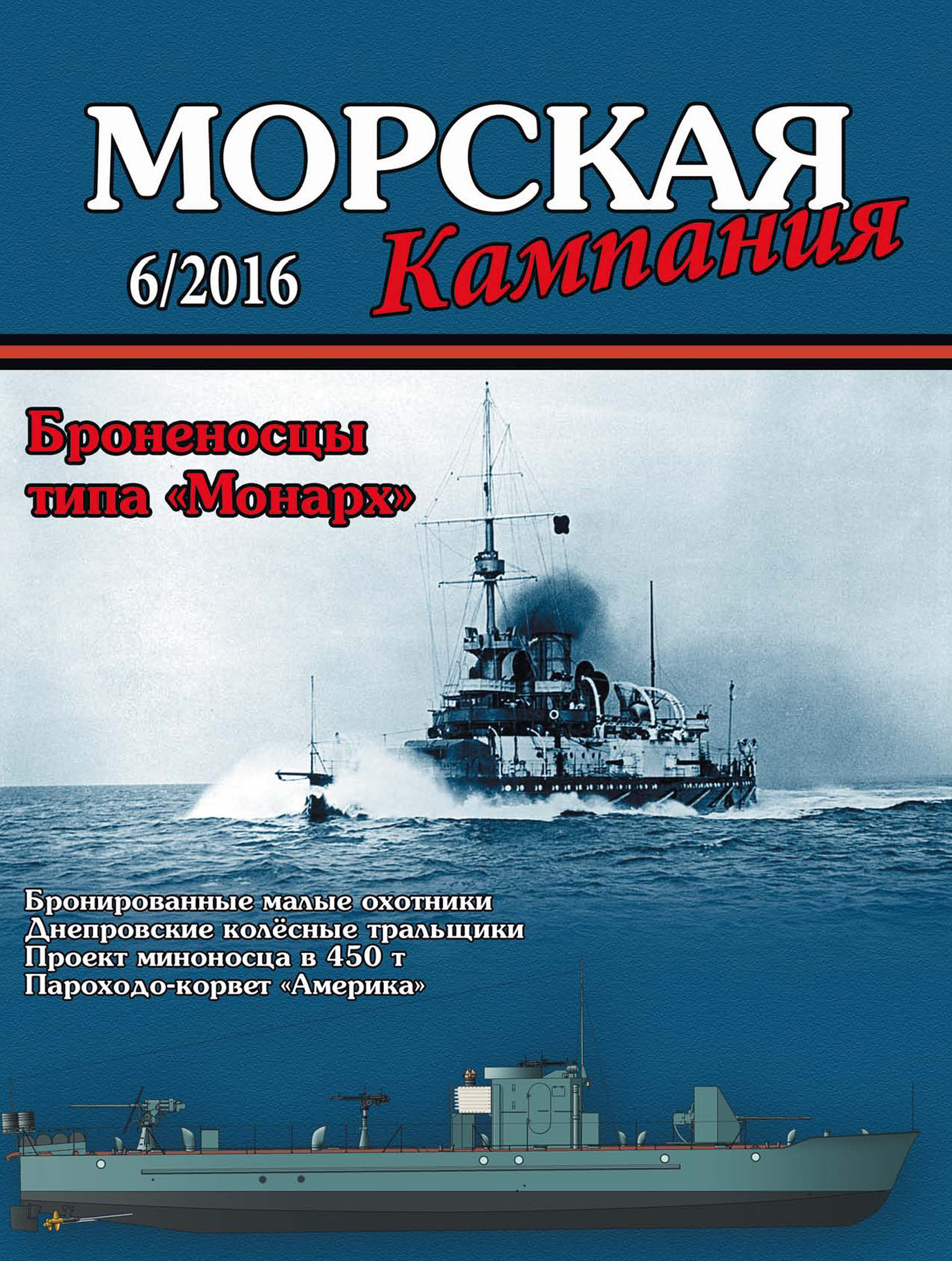 Обложка книги «Морская кампания № 06/2016»