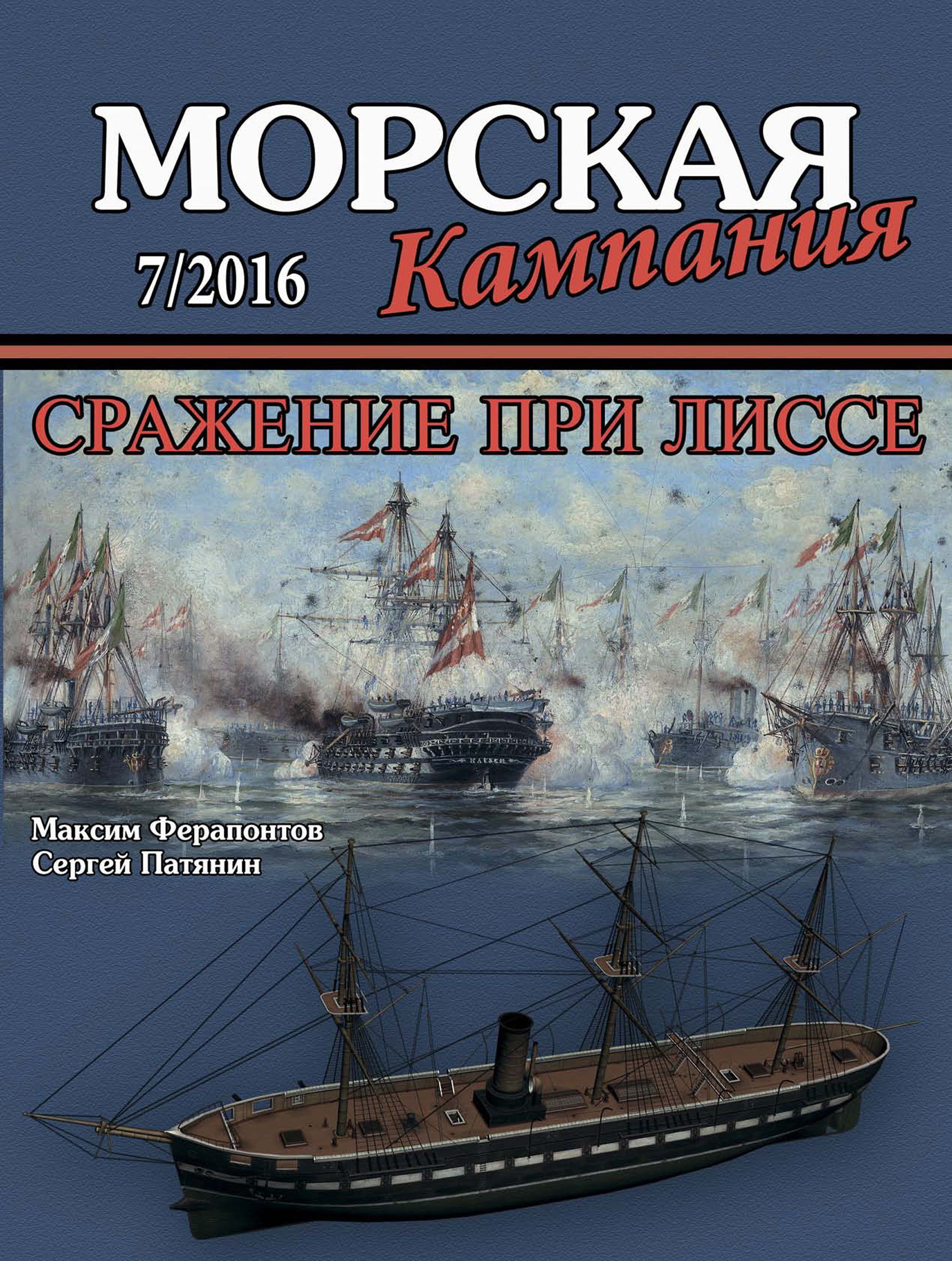 Обложка книги «Морская кампания № 07/2016»