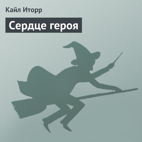 Обложка книги «Сердце героя»
