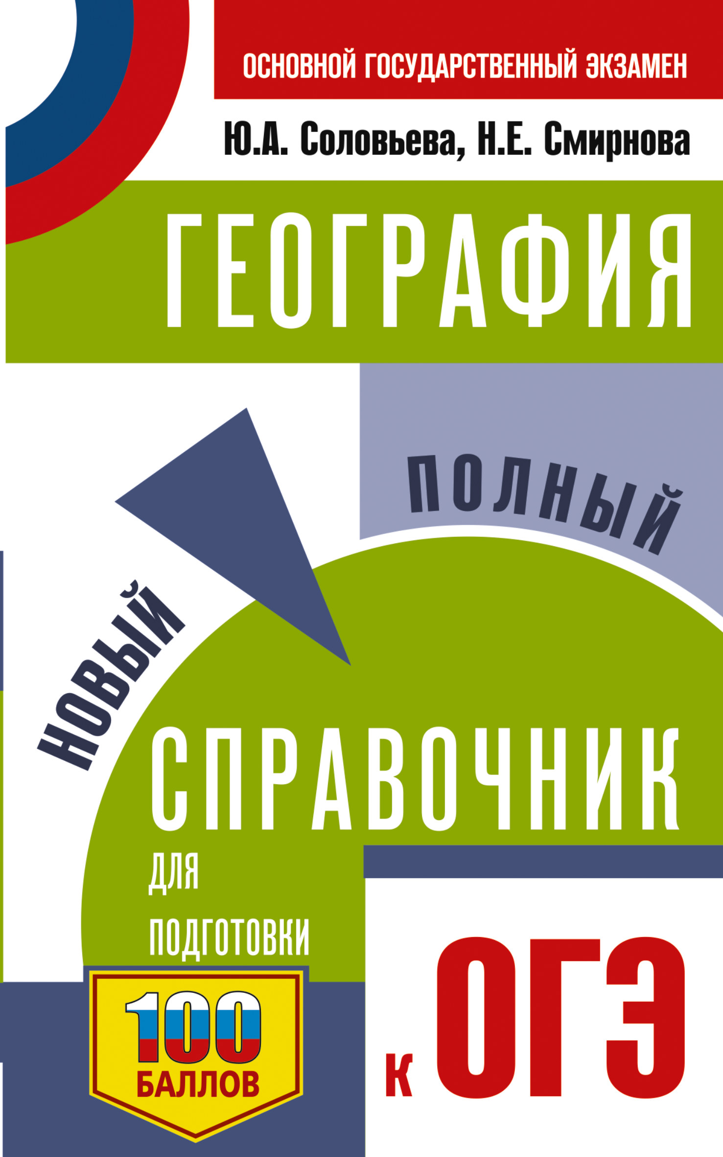Обложка книги «ОГЭ. География. Новый полный справочник для подготовки к ОГЭ»