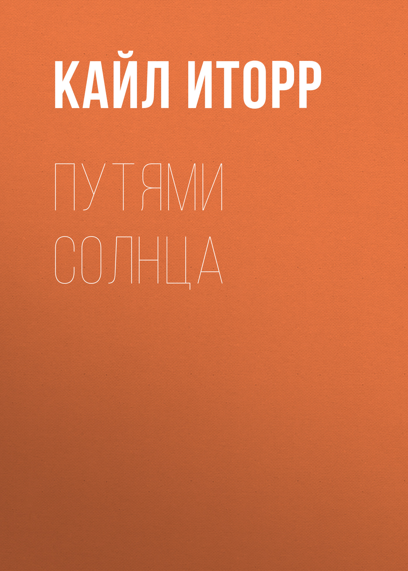 Обложка книги «Путями солнца»