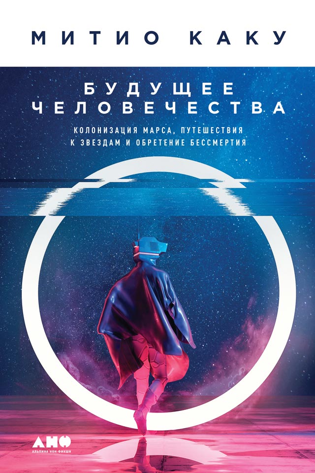 Обложка книги «Будущее человечества. Колонизация Марса, путешествия к звездам и обретение бессмертия»
