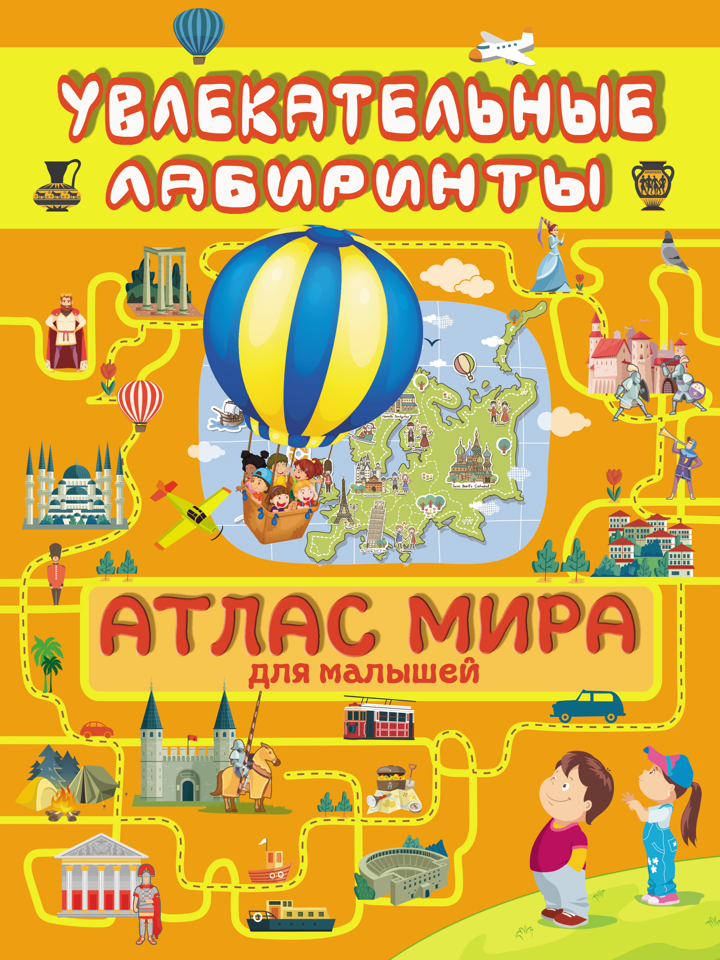 Обложка книги «Атлас мира для малышей»