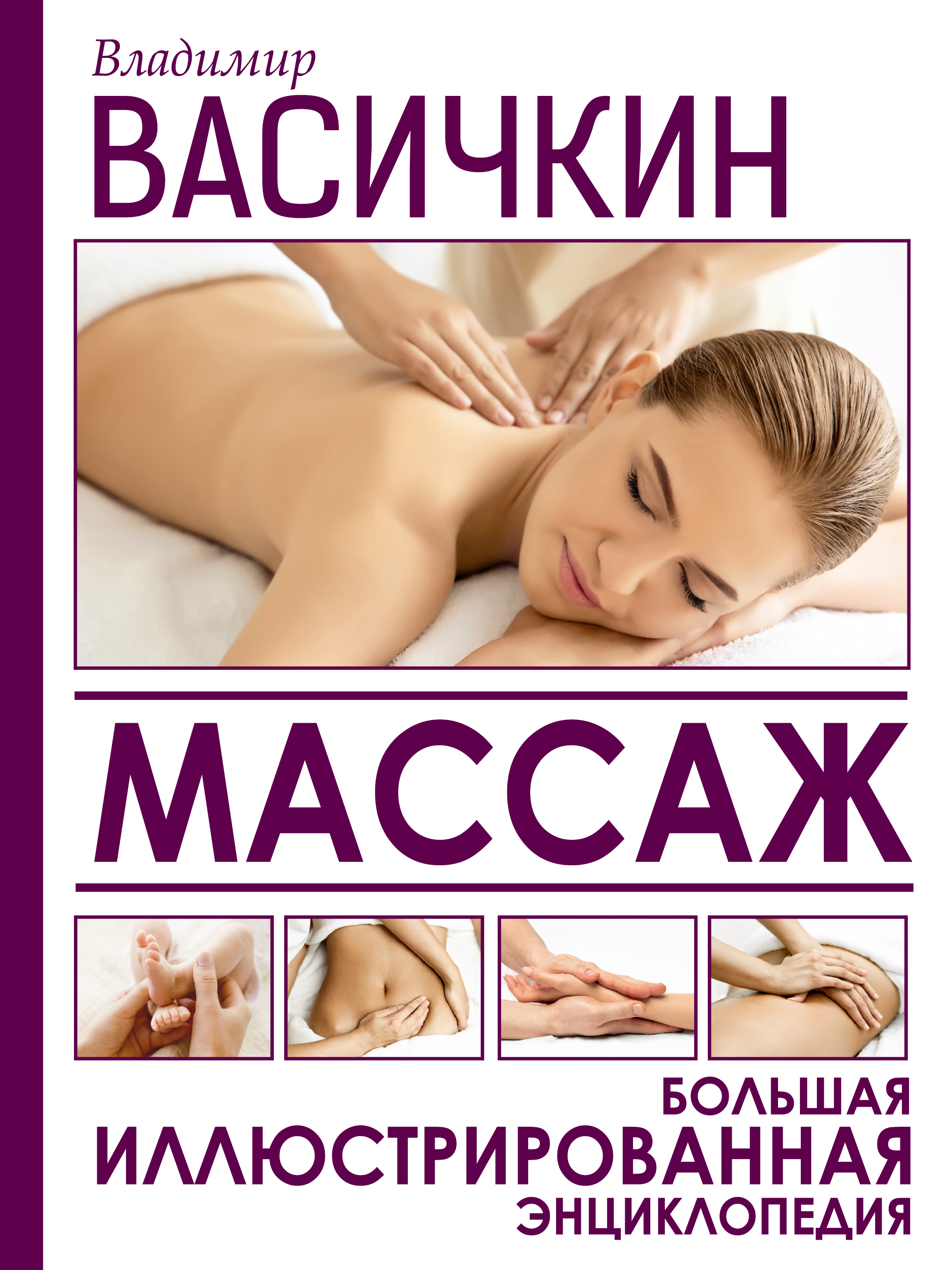 Обложка книги «Массаж. Большая иллюстрированная энциклопедия»