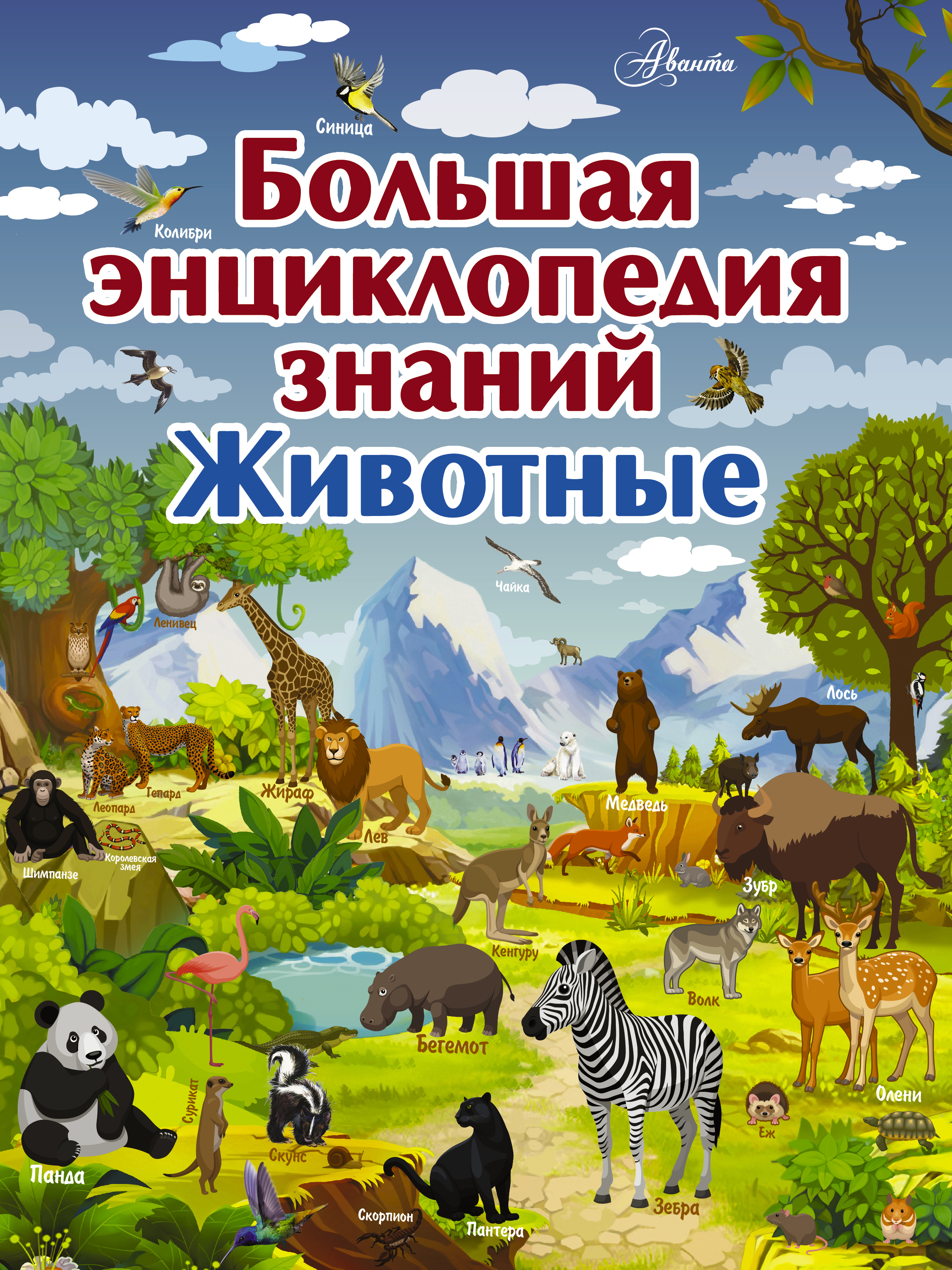 Обложка книги «Большая энциклопедия знаний. Животные»