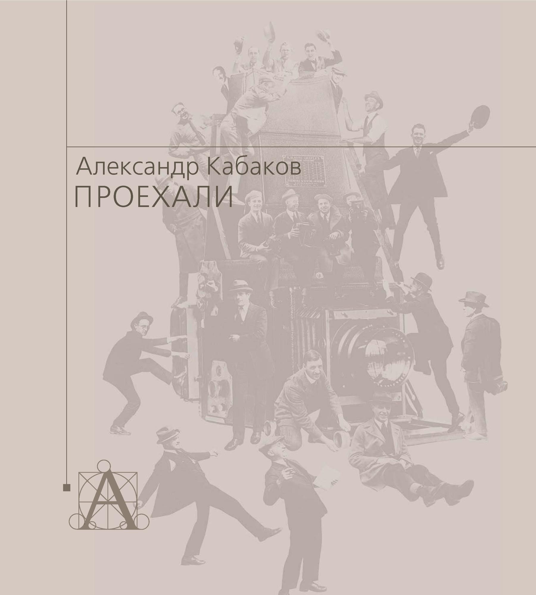 Обложка книги «Проехали. Машины прошлого века в воспоминаниях и картинках»