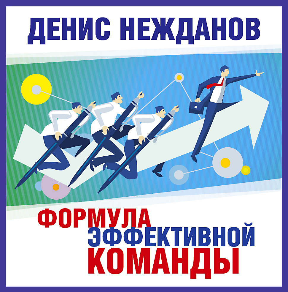 Обложка книги «Формула эффективной команды»