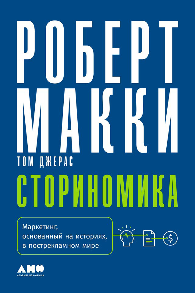 Обложка книги «Сториномика. Маркетинг, основанный на историях, в пострекламном мире»