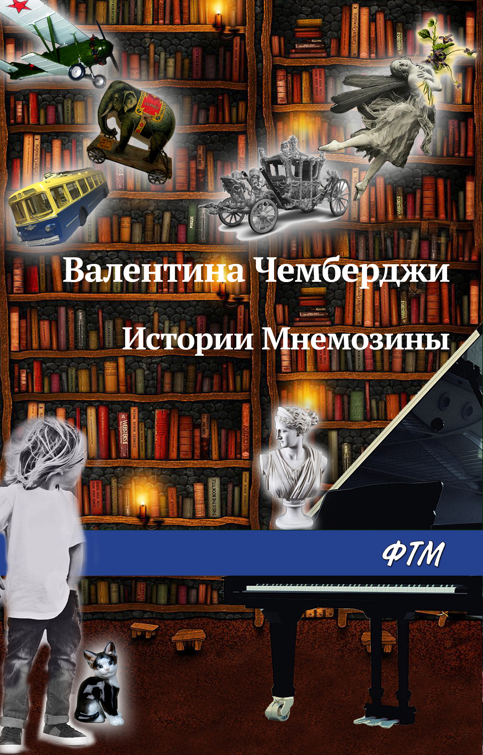 Обложка книги «Истории Мнемозины»