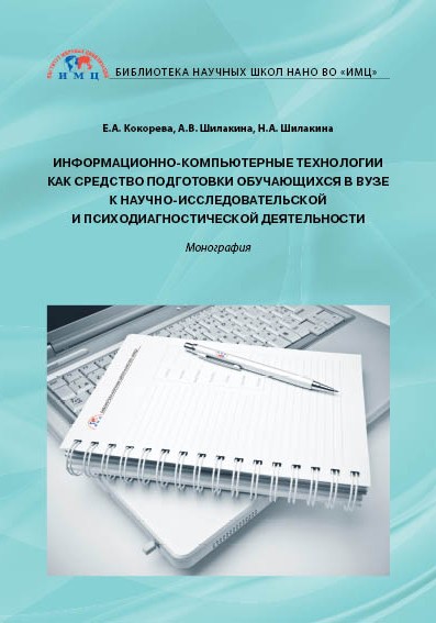 Обложка книги «Информационно-компьютерные технологии как средство подготовки обучающихся в вузе к научно-исследовательской и психодиагностической деятельности»