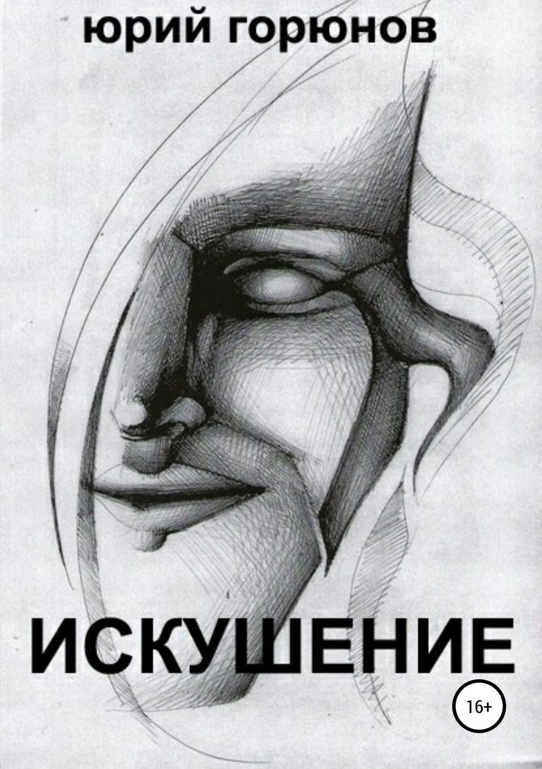 Обложка книги «Искушение»