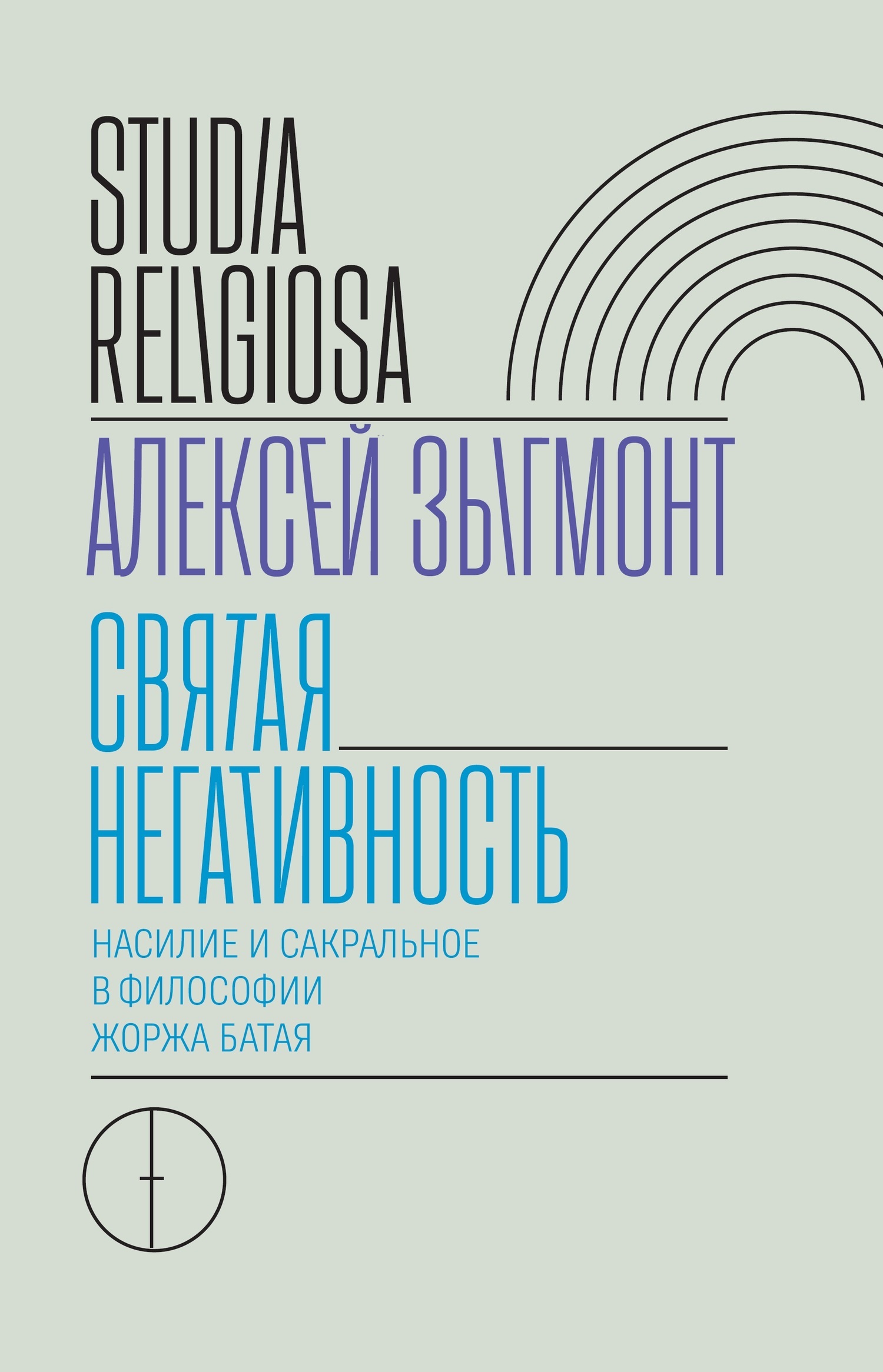 Обложка книги «Святая негативность. Насилие и сакральное в философии Жоржа Батая»
