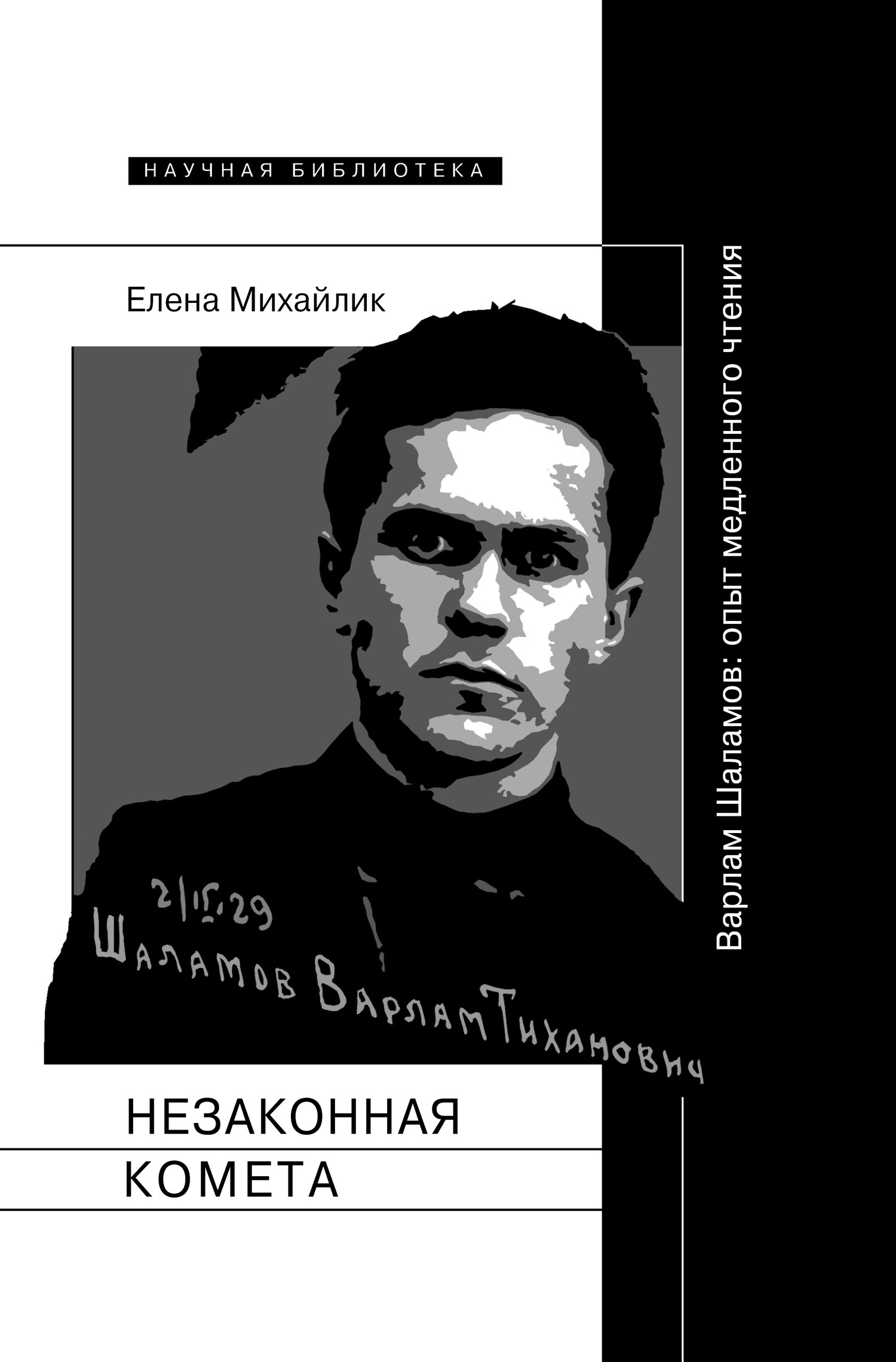 Обложка книги «Незаконная комета. Варлам Шаламов: опыт медленного чтения»