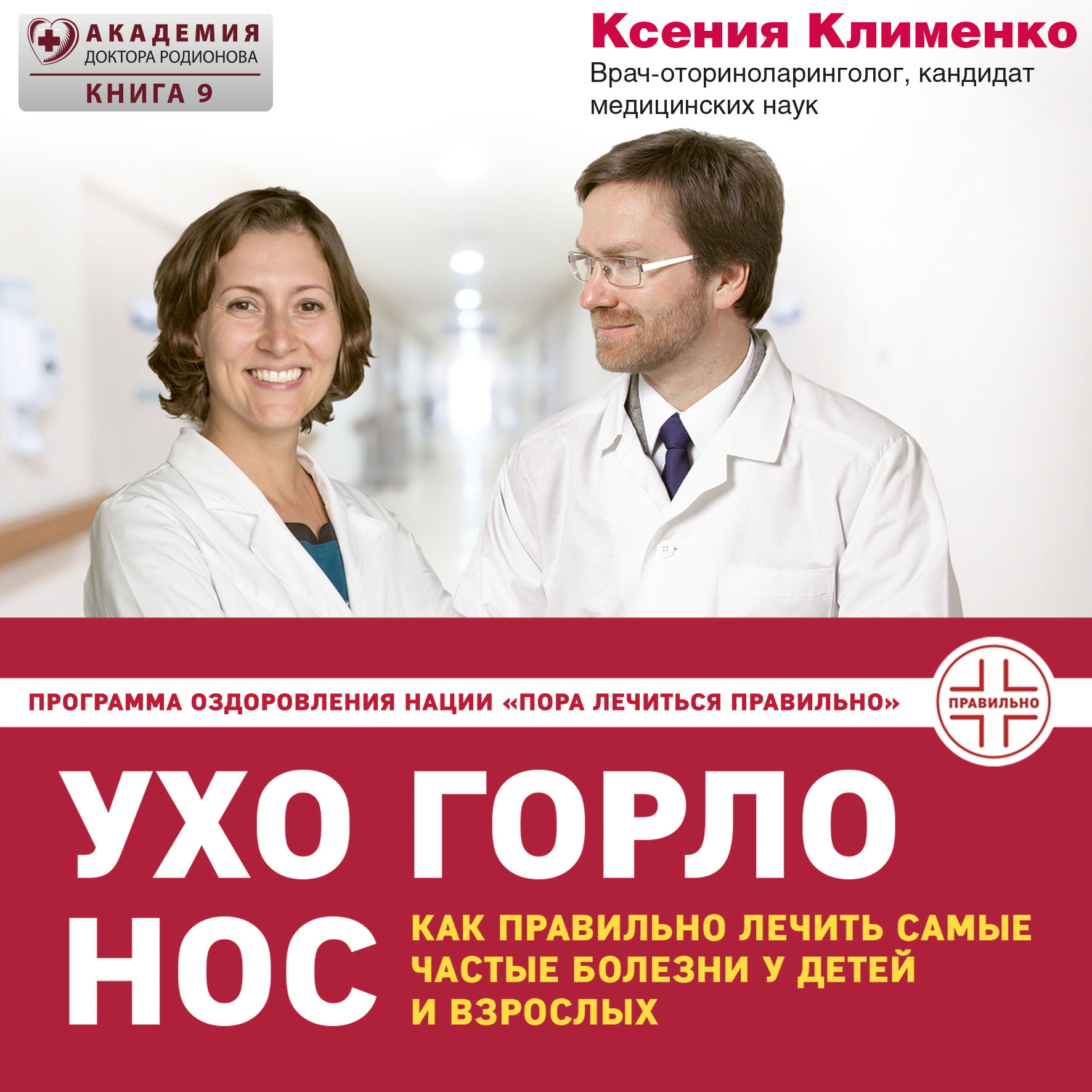 Обложка книги «УХОГОРЛОНОС. Как правильно лечить самые частые болезни у детей и взрослых»