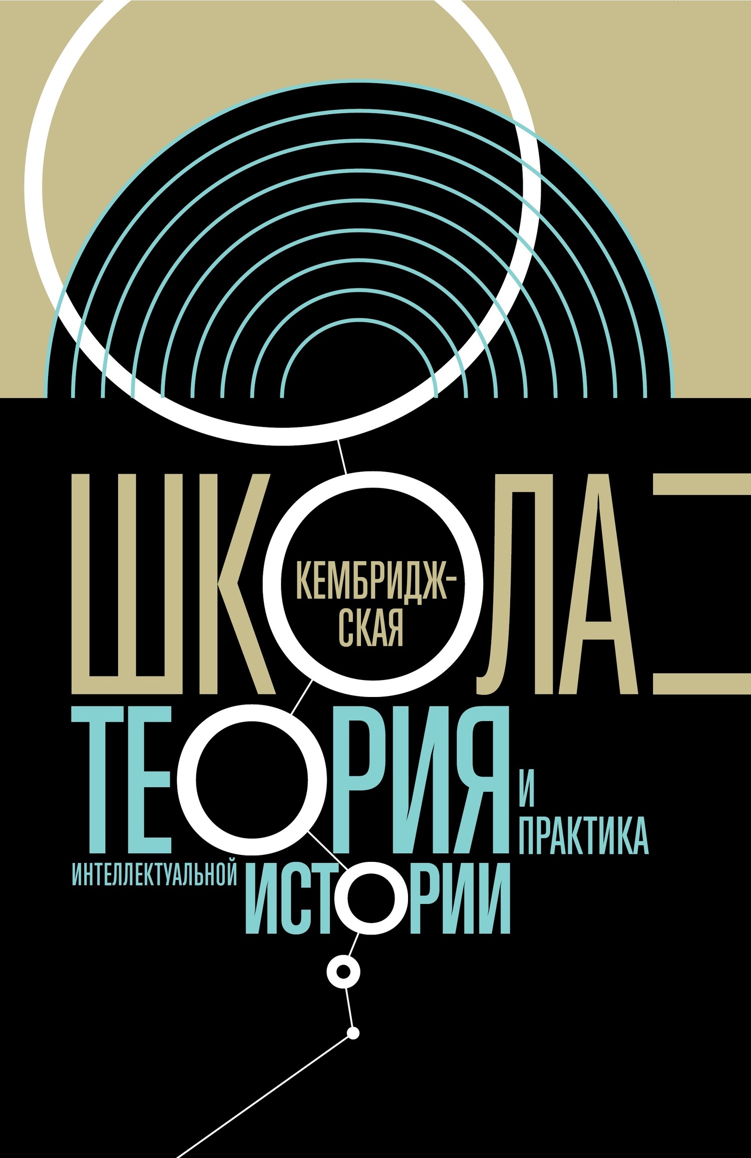 Обложка книги «Кембриджская школа. Теория и практика интеллектуальной истории»