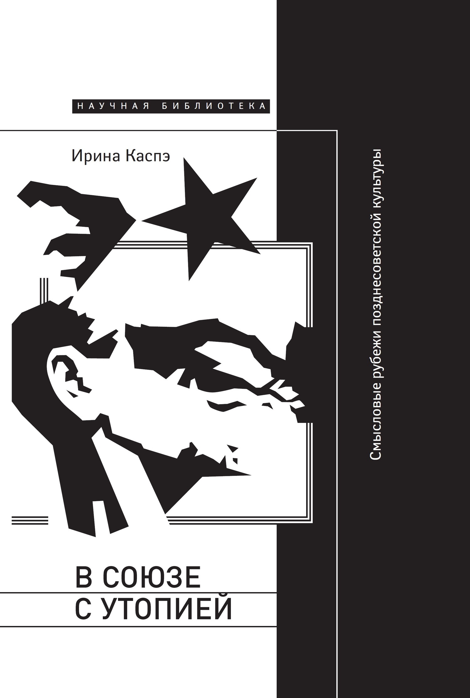 Обложка книги «В союзе с утопией. Смысловые рубежи позднесоветской культуры»
