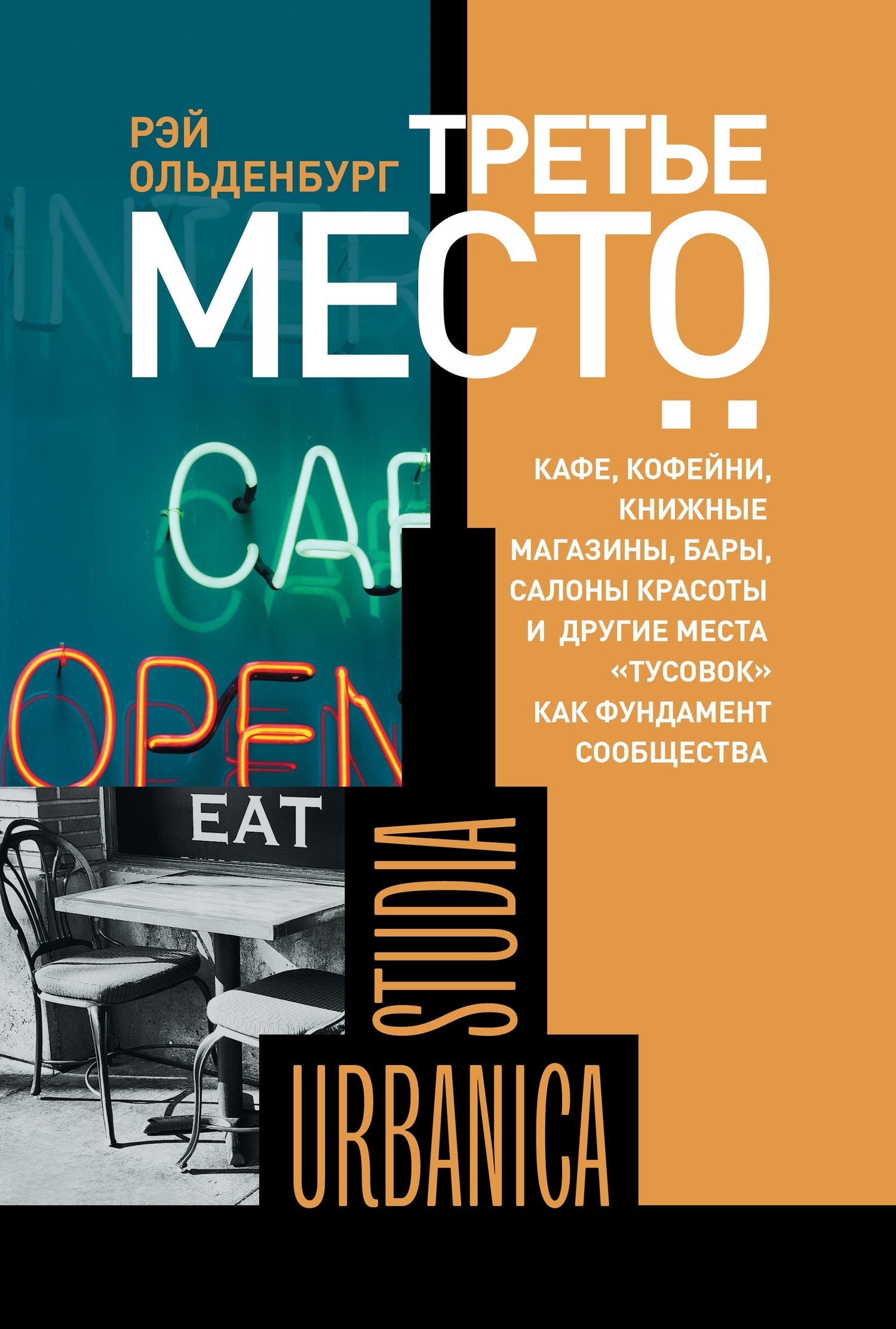 Обложка книги «Третье место. Кафе, кофейни, книжные магазины, бары, салоны красоты и другие места «тусовок» как фундамент сообщества»
