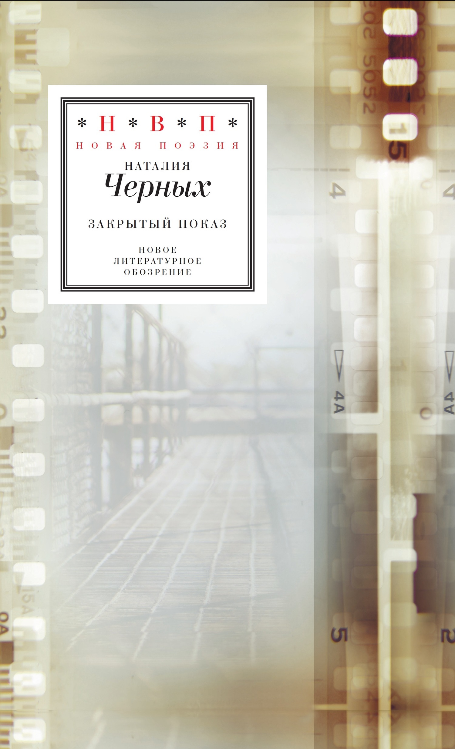Обложка книги «Закрытый показ. Книга стихотворений 2012–2017»