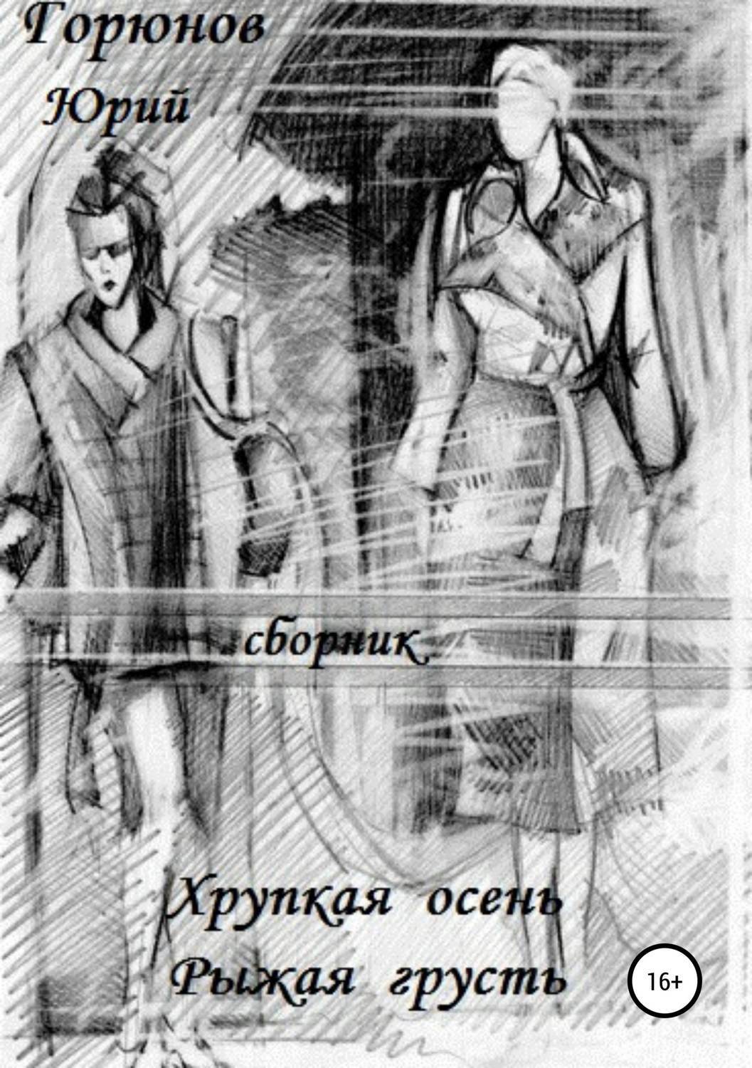 Обложка книги «Хрупкая осень»