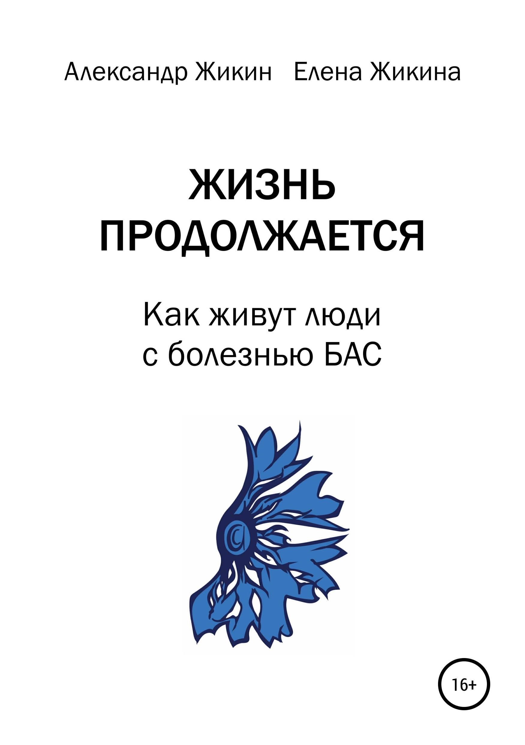 Обложка книги «Жизнь продолжается. Как живут люди с болезнью БАС»
