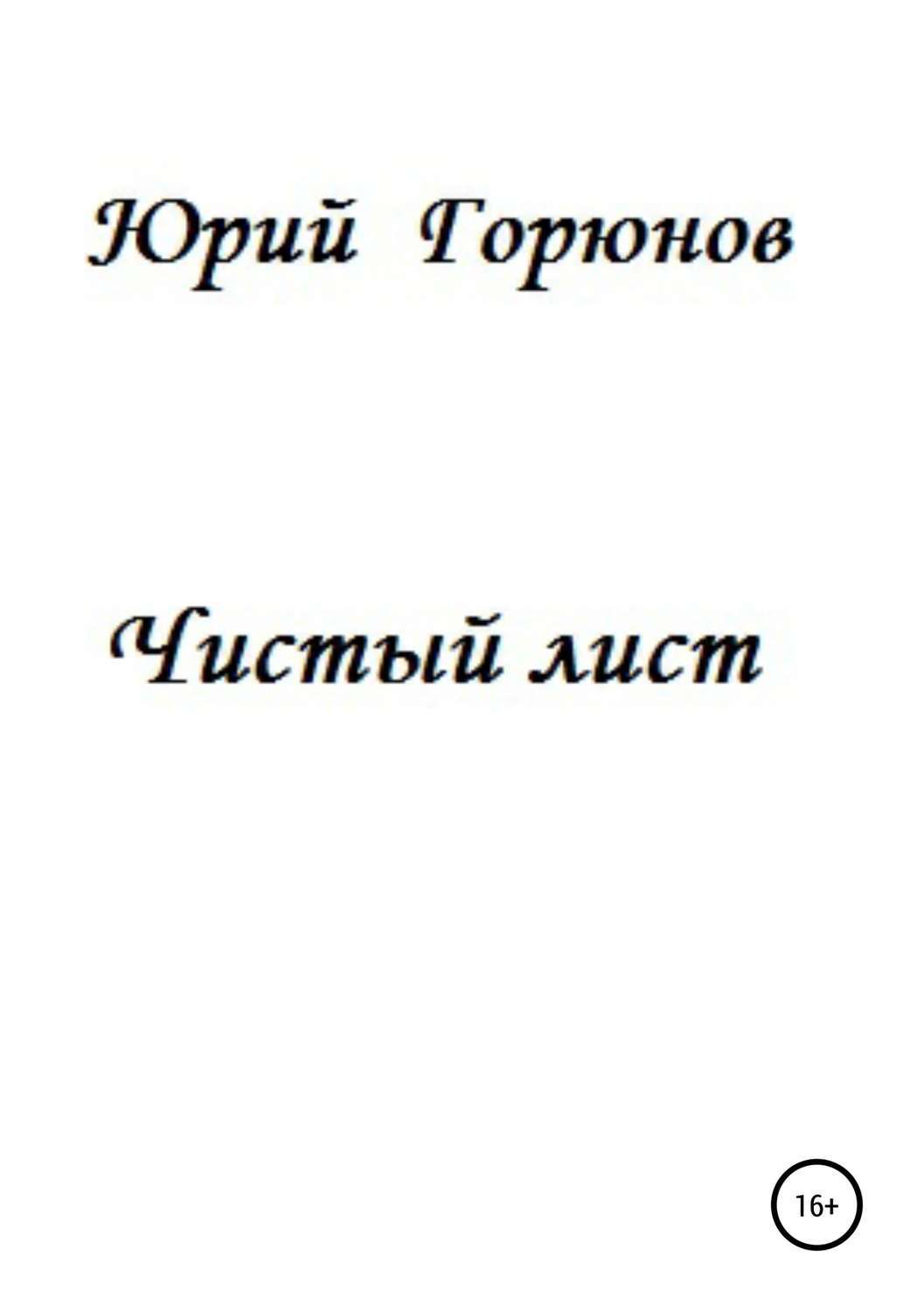 Обложка книги «Чистый лист»