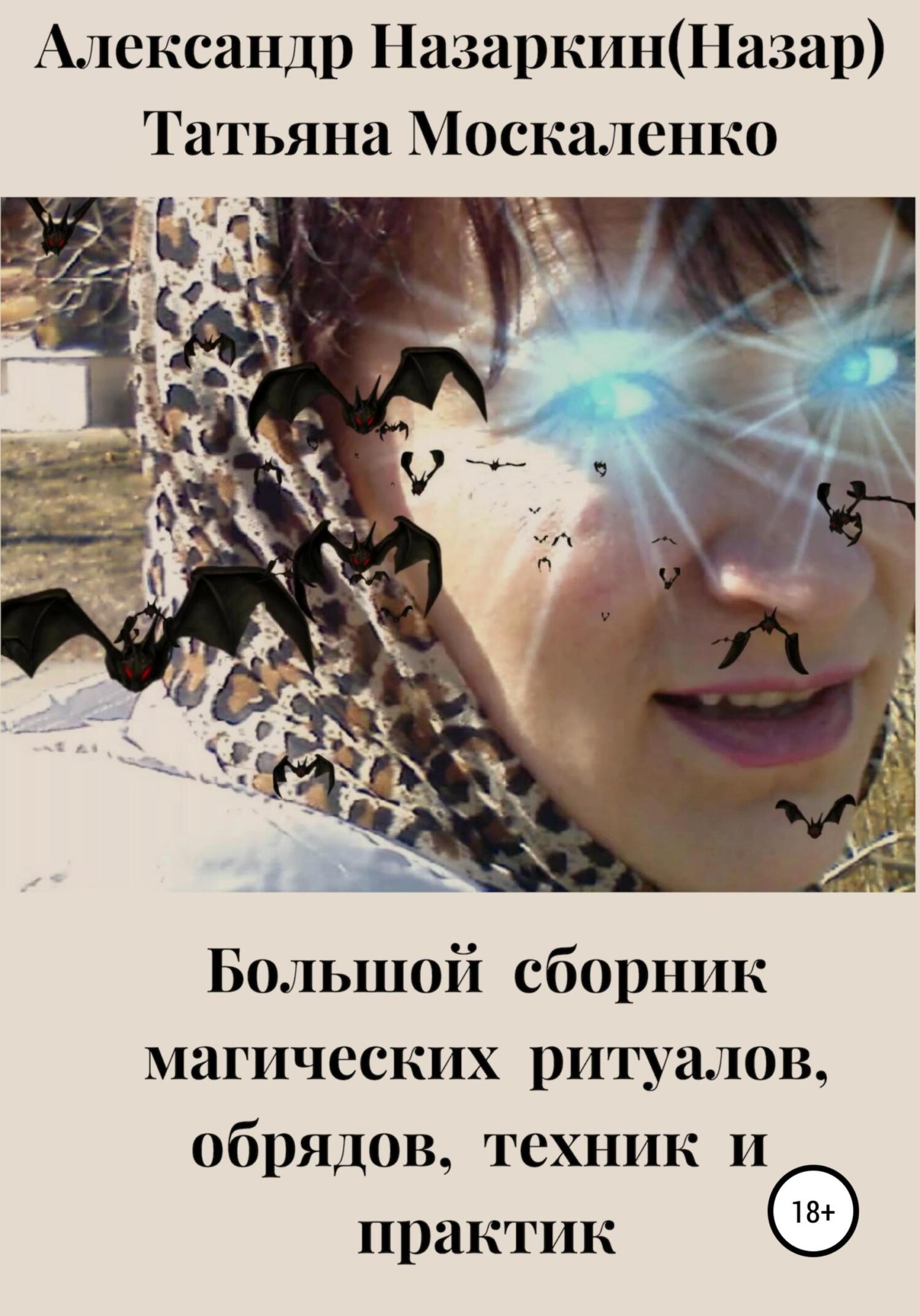 Обложка книги «Большой сборник магических ритуалов, обрядов, техник и практик»