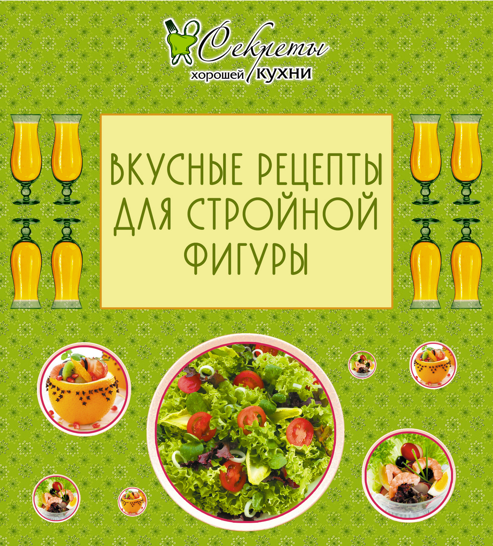 Обложка книги «Вкусные рецепты для стройной фигуры»
