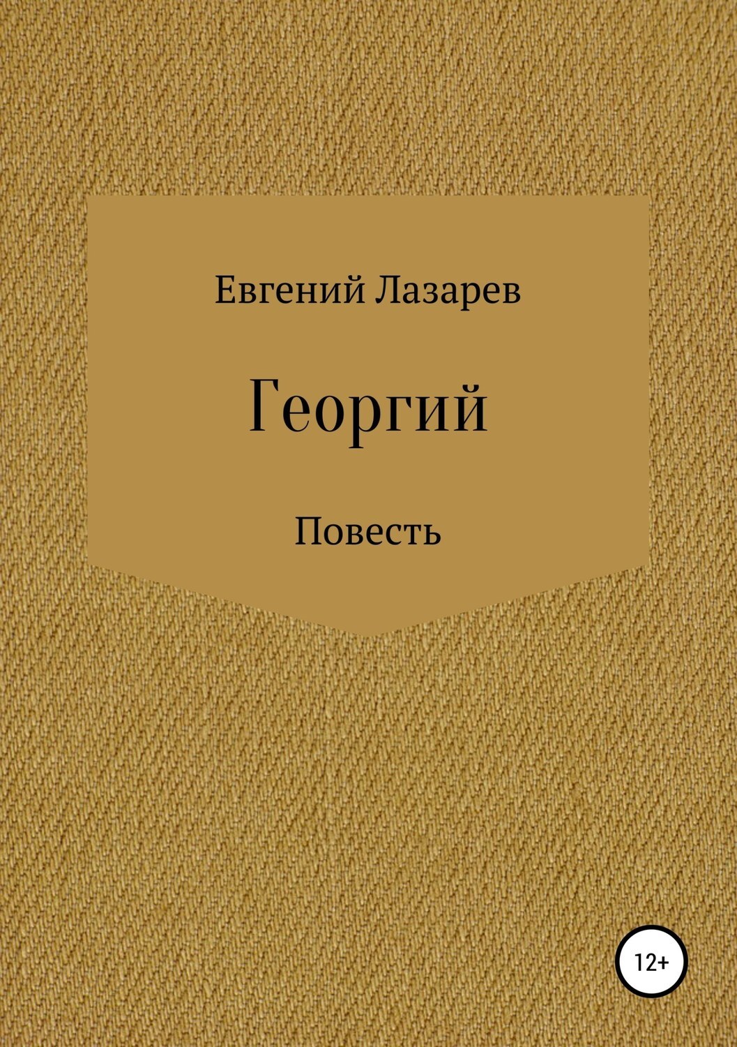 Обложка книги «Георгий»
