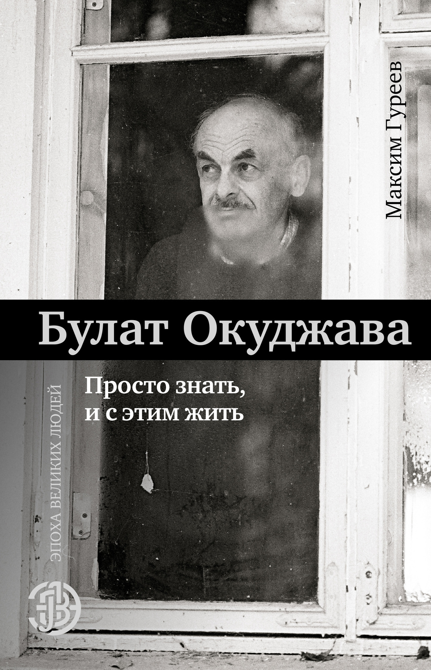 Обложка книги «Булат Окуджава. Просто знать и с этим жить»