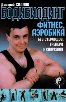 Обложка книги «Бодибилдинг, фитнес, аэробика без стероидов, тренера и спортзала»